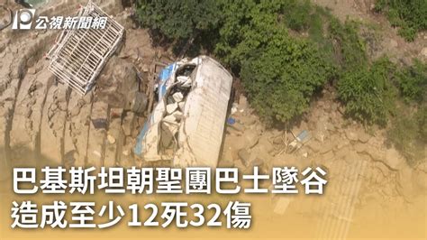 巴基斯坦朝聖團巴士墜谷 造成至少12死32傷｜20240826 公視早安新聞 Youtube