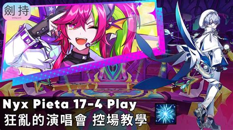 Elsword TW 엘소드17 4 狂亂的演唱會 NP控場教學 Concert Mania Nyx Pieta Play YouTube