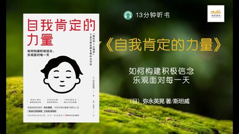 听书自我肯定的力量 脑科学 心理学3步教你提升自我肯定感告别抑郁悲观自卑 听风读书 TingFengReading YouTube