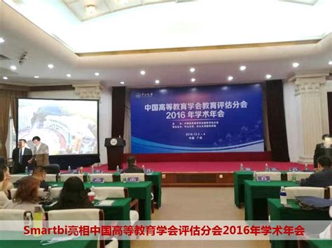 Smartbi亮相中国高等教育学会评估分会2016年学术年会