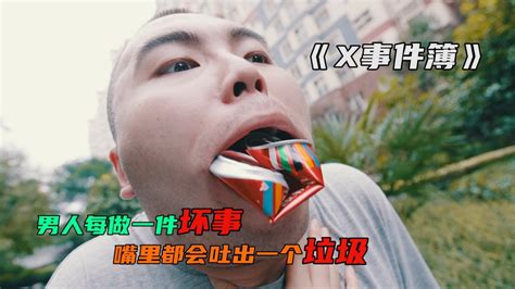 X事件簿：男人每干一件坏事，就会吐出一个垃圾，结局十分讽刺电影hot短视频大赛 第二阶段高清1080p在线观看平台腾讯视频