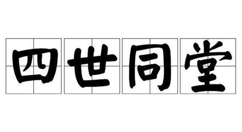 四世同堂图册360百科