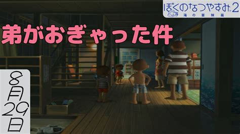 【ぼくのなつやすみ2 海の冒険篇 実況】8月29日 弟がおぎゃった件 Youtube