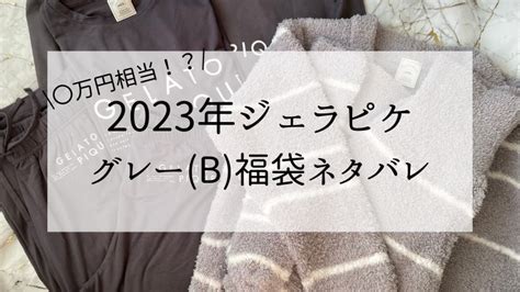 ジェラピケ福袋b 2023年の中身！総額〇万円！？ 綺麗になりたい研究所