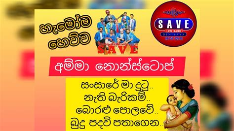 හැමෝම හොයපු අම්මා නොන්ස්ටොප් එක Youtube