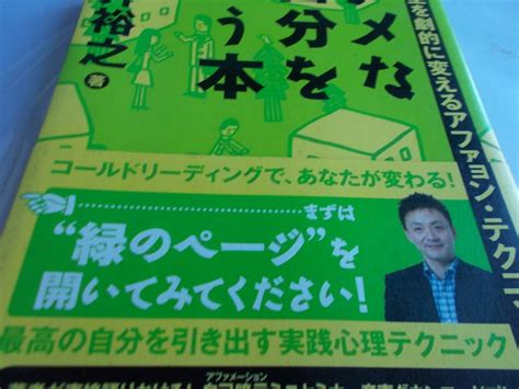 Yahooオークション ダメな自分を救う本 人生を劇的に変えるアファメ