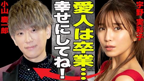 速報！！小山慶一郎と宇野実彩子が結婚発表！兼ねてから噂のあった二人の馴れ初めは？宇野実彩子に囁かれていた愛人疑惑の真相に一同驚愕！真面目キャラ