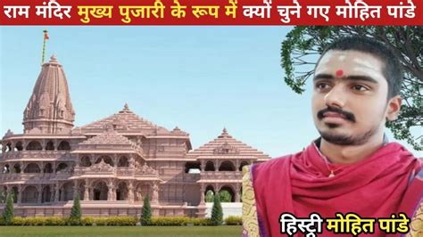 राम मंदिर मुख्य पुजारी मोहित पांडे Ayodhya Ram Mandir Latest Update Ram Mandir Ki Pujari Kaun