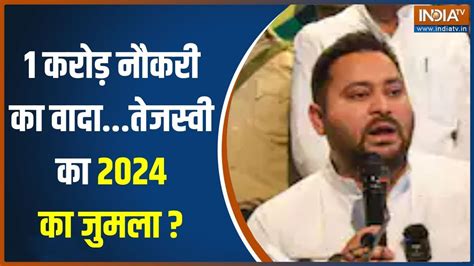 Rjd Manifesto For 2024 Election Tejashwi Yadav ने जारी किया मेनिफेस्टो