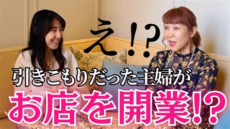 【驚愕】普通の主婦でも最短最速でお店開業できちゃった！ Youtube