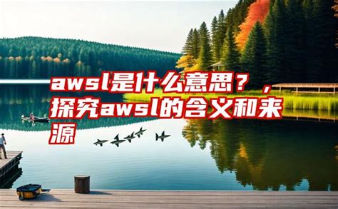 Awsl是什么意思？，探究awsl的含义和来源 子期号