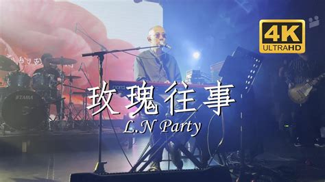 昨夜派对（l N Party）《玫瑰往事》20230726长沙maolivehouse沙湾店 蓝小彬 Youtube