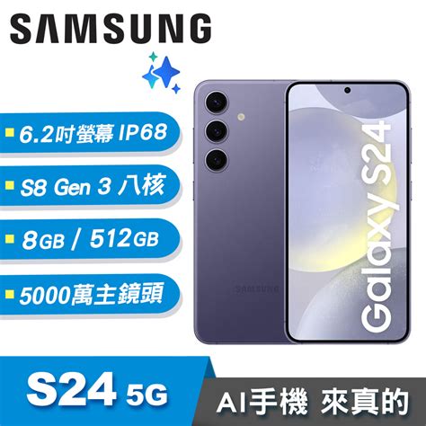 【samsung 三星】galaxy S24 5g 8g 512g Ai智慧手機 鈷藤紫 三井3c購物網