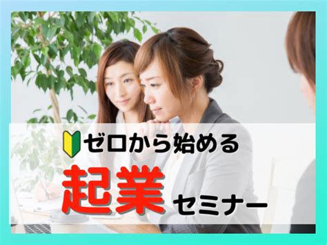 【オンライン】初心者向けゼロから始める起業セミナー 2022年5月26日（オンライン・zoom） こくちーずプロ