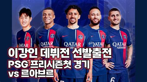 Live 입중계 이강인 선발 데뷔전 Psg 프리시즌 첫 경기 Vs 르 아브르 Youtube