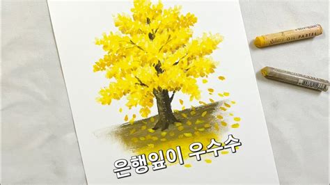 오일파스텔로 은행나무 그리기 Drawing a ginkgo tree with oil pastel YouTube