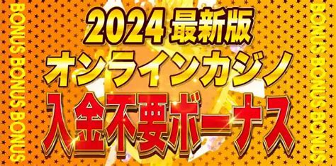 オンラインカジノ入金不要ボーナス・ボーナスコード掲載【2025年最新】 オンラインカジノ情報は『カジコン』