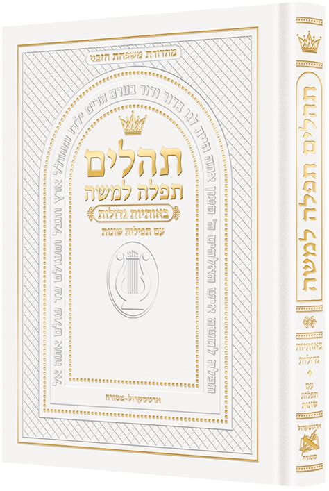 Hebrew Only Large Type Tehillim With Hebrew Introductions Pocket