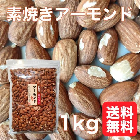 訳あり 素焼き アーモンド 1kg アメリカ産 無塩 無油 無添加 業務用 限定パック 【送料無料】 X000w0xd89つまみプロ秀信