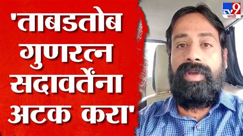 Gunratna Sadavarte यन अटक कर Sachin Kharat यच मगण YouTube