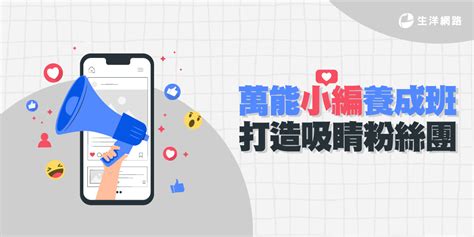 【線上直播課程】萬能小編養成班：打造吸睛粉絲團｜accupass 活動通