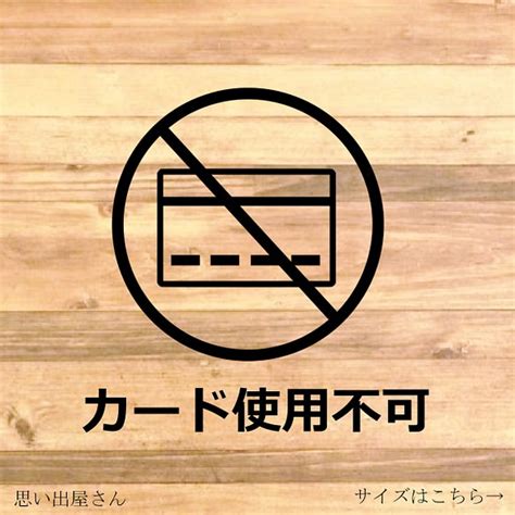 注意喚起！【注意サイン・注意マーク】レジ前や店舗前に貼って便利！カード使用不可ステッカー！ その他インテリア雑貨 ゜ ‧₊˚思い出屋さん