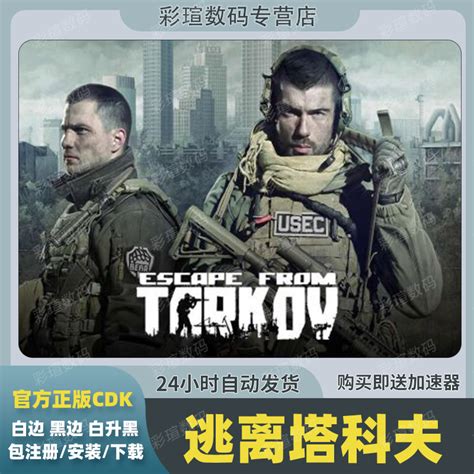 逃离塔科夫escape From Tarkov逃离塔克夫黑边版全球版黑边升级包塔可夫激活码中文正版游戏pc虎窝淘