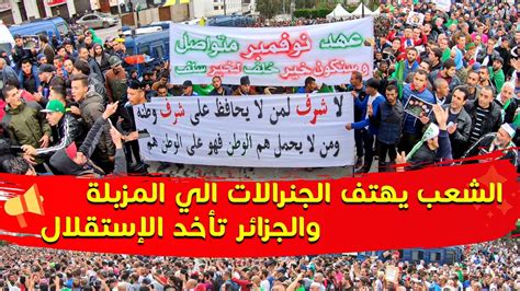 الشعب يهتف الجنرالات الي المزبلة والجزائر تأخد الإستقلال حراك الجزائر