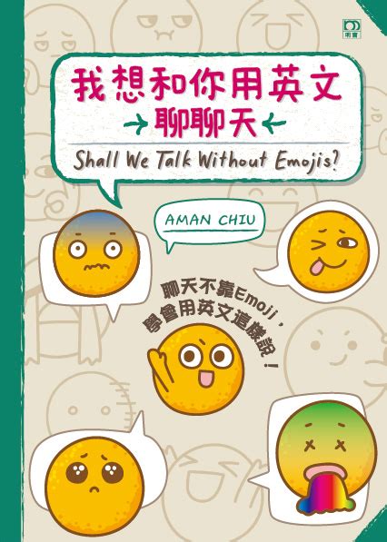 明報網上書店 我想和你用英文聊聊天 Shall We Talk Without Emojis