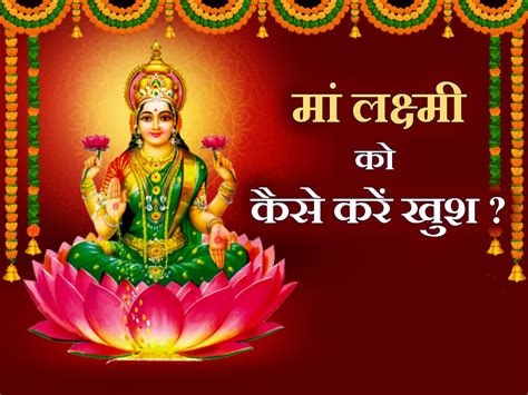 Mata Lakshmi Puja देवी लक्ष्मी को ऐसे करें खुश इन उपायों को अपनाने से