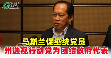 马斯兰促巫统党员 州选视行动党为团结政府代表