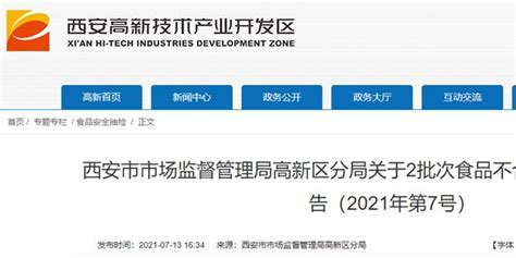 西安市市场监督管理局高新区分局抽检食品61批次 不合格2批次手机新浪网