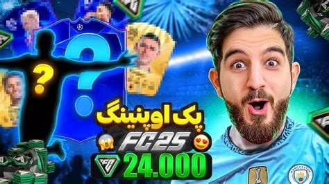 پک اوپنینگ اولین ایونت اف سی ۲۵ با ۲۴،۰۰۰ اف سی پوینت😱🤯😍🤩🔥 Youtube