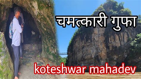 Koteshwar Mahadev Mandir Rudraprayag ऐस चमतकर गफ जह ह करड