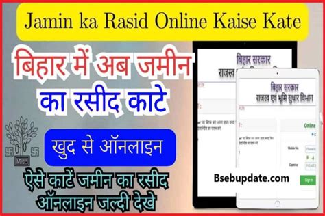 Jamin Ka Rasid Online Kaise Kate 2024 बिहार जमीन रसीद काटने के लिए