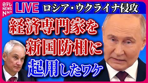 【ライブ】『ロシア・ウクライナ侵攻』ロシア新国防相に経済専門家のベロウソフ氏 露で戦勝記念日祝う軍事パレード 侵攻から3回目 など ──ニュースまとめライブ（日テレnews Live