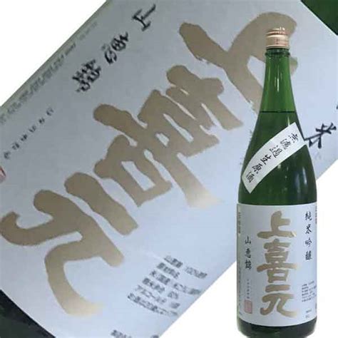 酒田酒造 上喜元 純米吟醸 山恵錦 無濾過生原酒 18l【要冷蔵】 山形の地酒処 國井酒店