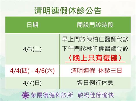 113年清明連假門診異動公告 紫陽復健科診所