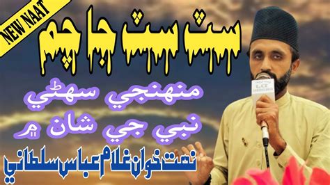 New Sindhi Naat Sit Sit Ja Cham Ghulam Abbas Sultani New Naats