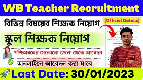 রাজ্যে স্কুলে শিক্ষক নিয়োগ 2023।wb Teacher Recruitment 2023। Wb High School Teacher Recruitment