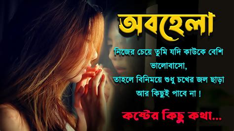 অবহেলা ভালোবাসার কষ্টের গল্প Sad Love Story Bangla Heart Touching