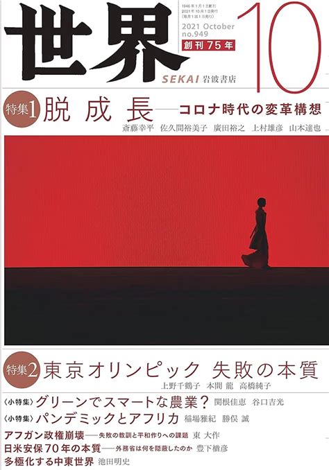 世界 2021年8月号 岩波 ニュース