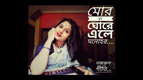 Mor ghumo ghore ele monohor মর ঘম ঘর এল মনহর cover by Shakuntala