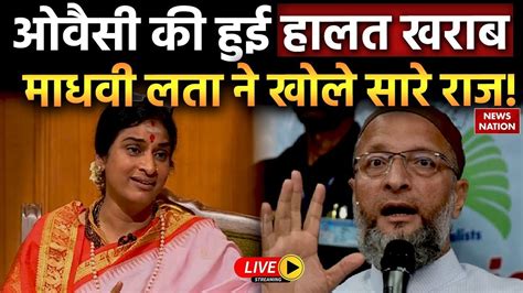 Asaduddin Owaisi Vs Madhavi Latha Live ओवैसी की हुई हालत खराब माधवी