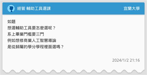 經管 輔助工具選課 宜蘭大學板 Dcard