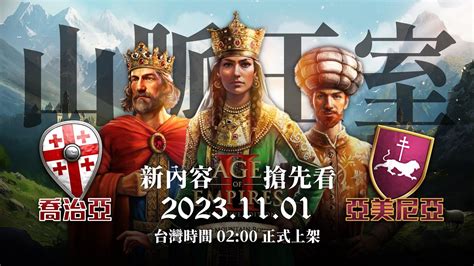 【世紀帝國2決定版】11 月全新 Dlc《山脈王室》內容搶先看！新文明已經做壞啦！？ Youtube