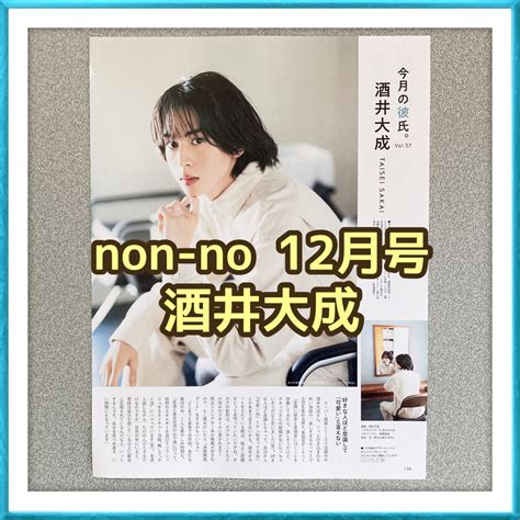 Non No 12月号 酒井大成 今月の彼氏 切り抜きの通販 By Rs2shop｜ラクマ