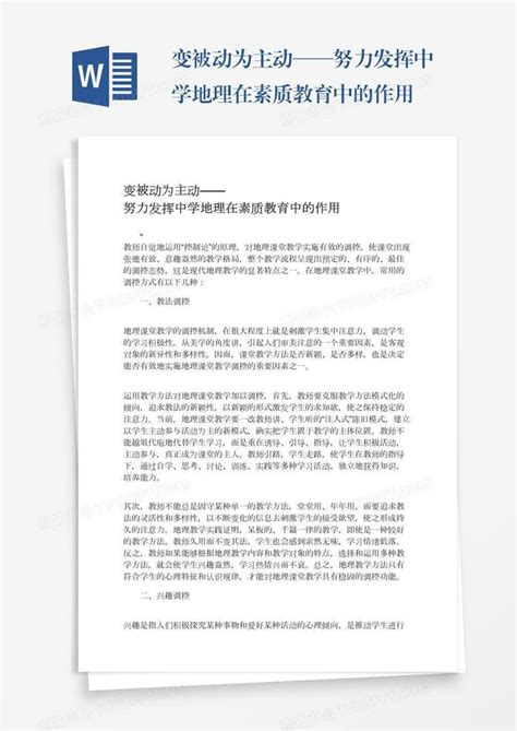 变被动为主动——努力发挥中学地理在素质教育中的作用模板下载 努力 图客巴巴