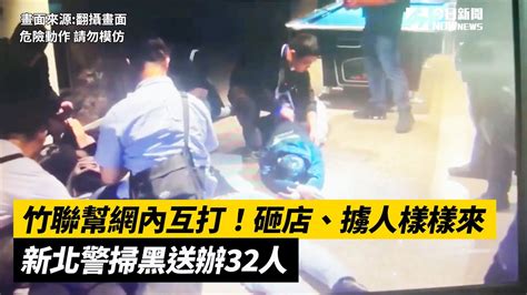 竹聯幫網內互打！砸店、擄人樣樣來 新北警掃黑送辦32人｜nownews Youtube