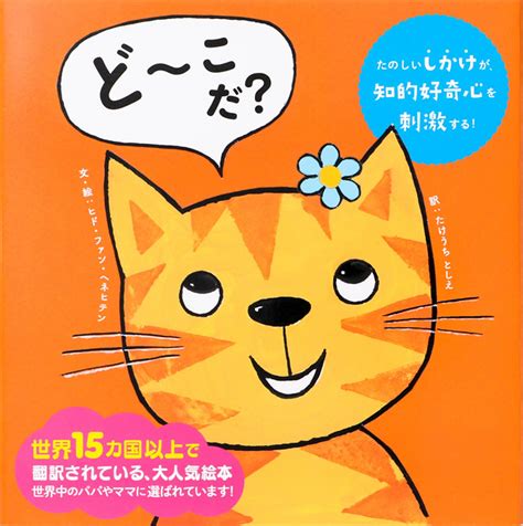 子供の想像力を育むしかけ絵本『だ～れだ？』シリーズ最新作『ど～こだ？』発売：お知らせ＆news【こそだて】